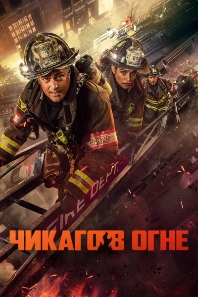 Чикаго в огне