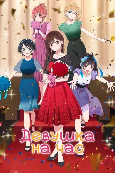 Девушка на час