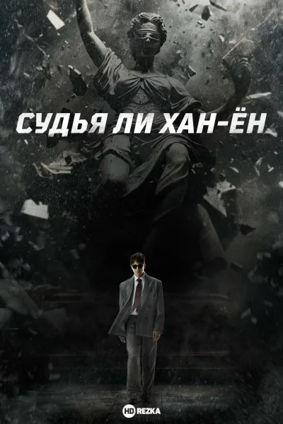 Судья Ли Хан-ён