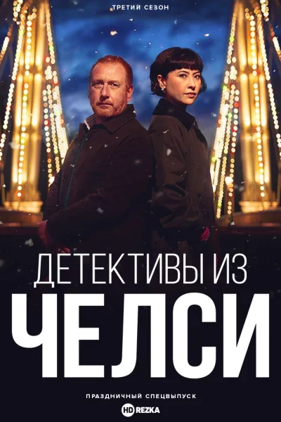 Детективы из Челси