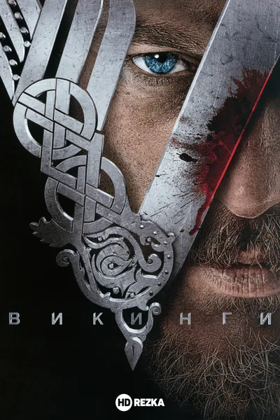 Викинги