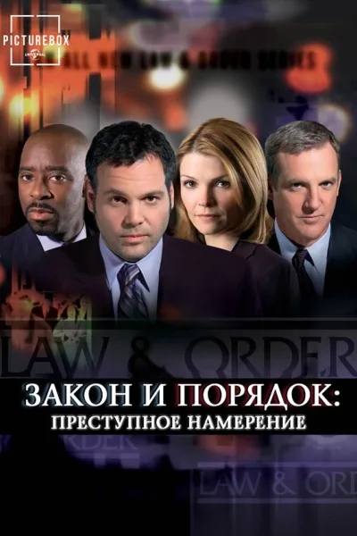 Закон и порядок. Преступное намерение